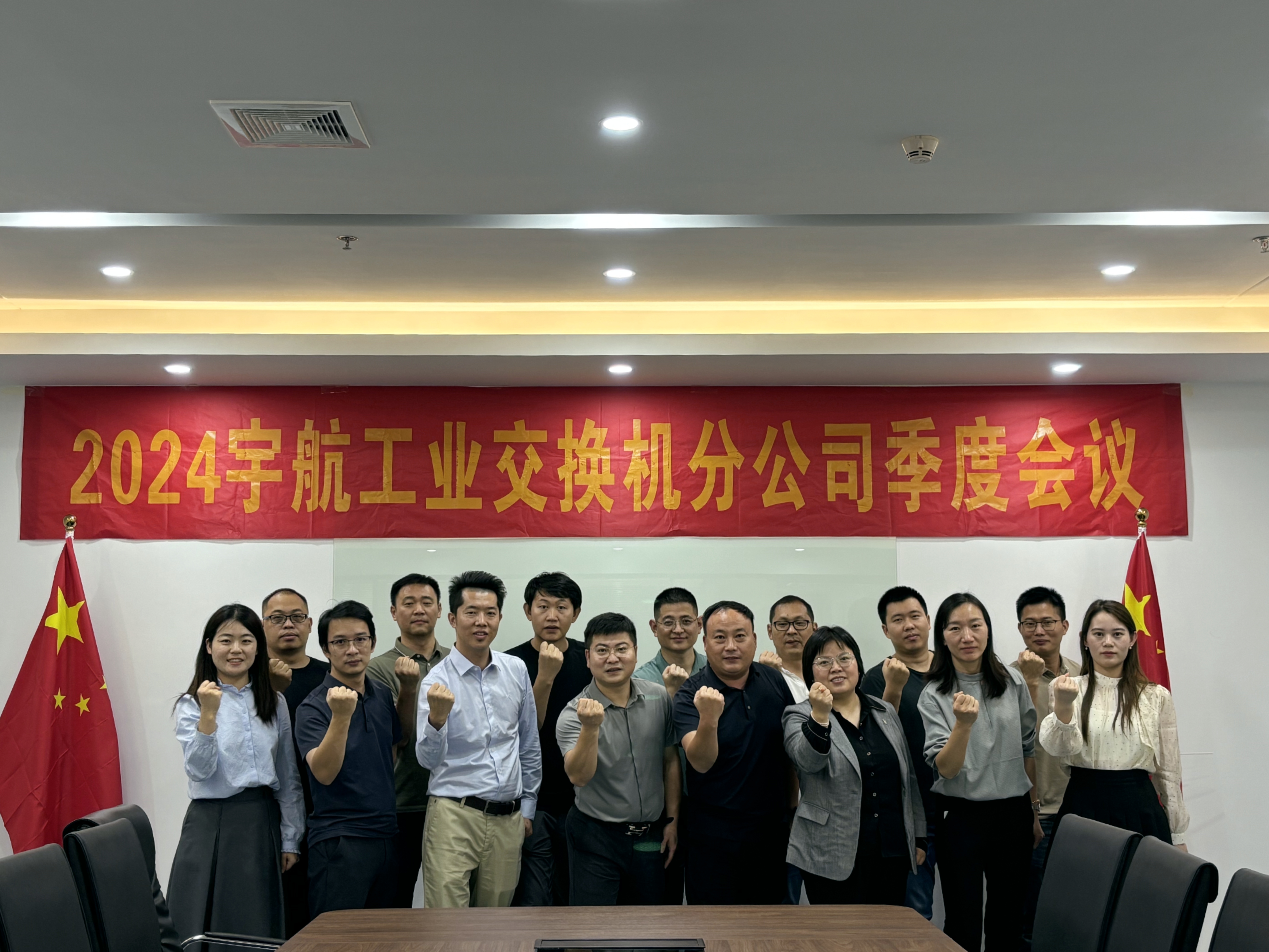 秋高氣爽，共繪藍(lán)圖，2024宇航工業(yè)交換機(jī)分公司第三季度會(huì)圓滿成功！